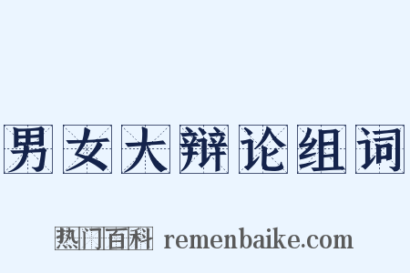 男女大辩论组词是什么意思的图片